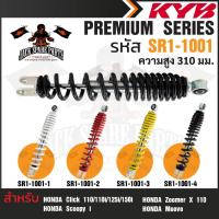 ราคา KYB โช๊คอัพ HONDA CLICK/SCOOPY/ZOOMER X โช๊คหลังสปริง สีแดง สีเหลือง สีดำ สีขาว โช้คคลิก110/110i/125i/150i โช้ครถมอไซค์ (22120235857)