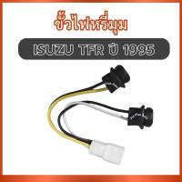 ราคา ขั้วไฟหรี่มุม 1 ชิ้น สำหรับ ISUZU TFR ปี 1995 อีซูซุ ทีเอฟอาร์ ขั้วไฟ ปลั๊กไฟหรี่ เต้าเสียบไฟหรี่ สายเสียบไฟหรี่ สายไฟหร (46953971996)