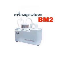 ราคา เครื่องดูดเสมหะแบบพกพา รุ่น SS-6A ยี่ห้อ BM2 (23946395243)