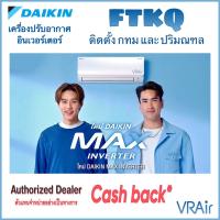 ราคา ผ่อนฟรี 0% พร้อมติดตั้ง แอร์ Daikin รุ่น Max Inverter (FTKQ YV2S) ไดกิ้น (12388454900)