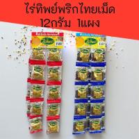 ราคา (1แผง)ไร่ทิพย์ พริกไทยเม็ด12กรัม แผงละ20ซอง มีทั้งพริกไทยขาว และพริกไทยดำ (57406992812)