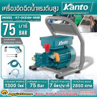 ราคา KANTO เครื่องฉีดน้ำแรงดันสูง รุ่น KT-OCEAN-160B 75บาร์ 1300วัตต์ เครื่องอัดฉีด อัดฉีด ปั๊มอัดฉีด (56502062476)