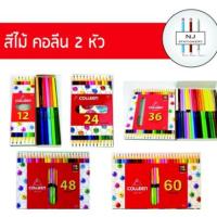 ราคา สีไม้คอลลีน 2 หัว 12,24,36,48,60 Colleen (6858546843)