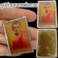 ราคา MHH[898]รูปถ่ายหลวงพ่อกวยรุ่นเก่า เลี่ยมกรอบเก่า วัดโฆสิตาราม ภาพเก่าไม่ทราบอายุอานุภาพมีในตัว บูชาเสริมศิริมงคล (23771890688)