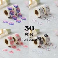 ราคา สติ๊อกขอบคุณแบ่งขาย 50 ดวง ‼️พร้อมส่ง (8665285034)
