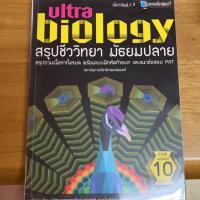 ราคา Ultra biology สรุปชีววิทยา ม.ปลาย พร้อมแนวข้อสอบ (3835356188)