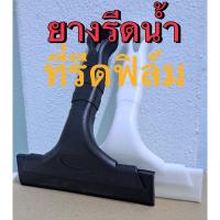 ราคา ที่รีดฟิล์ม ยางรีดน้ำ ยางรีดสติ๊กเกอร์ (19286788992)