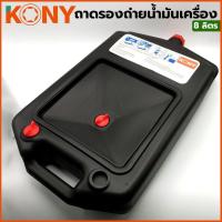 ราคา ถาดรองถ่ายน้ำมันเครื่อง KONY ขนาด 8 ลิตร (25734050655)