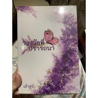 ราคา นิยาย รางวัลที่ปรารถนา โดย เถ้าธูป (20047116134)