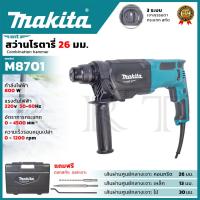 ราคา MAKITA สว่านโรตารี่ 3 ระบบ 26mm. รุ่น M-8701B (1344132472)