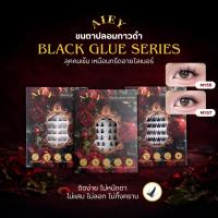 ราคา (ร้านไทย) AIEY ขนตากาวในตัว ไม่ต้องทากาว กาวสีดำ ติดง่าย กันน้ำ ใช้ซ้ำได้ ขนตาปลอมธรรมชาติ (24888705629)