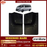 ราคา ยางกันโคลน ังโคลน คู่หลัง ล้อรถตู้ COMMUTER 2 ชิ้น ซ้าย-ขวา (43925835977)