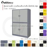 ราคา ตู้เอกสารเหล็ก Epoxy-กันสนิม ลึกมาตรฐาน บานเปิด บนทึบ-ล่างทึบ มือจับบิด 4ฟุต (สูง) รุ่น SC4F4PTT-Gray [EM Collection] (6545594456)