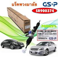 ราคา TKD แร็คพวงมาลัย GSP NISSAN TEANA J32 ปี 2009-2014 / แร็คเพาเวอร์ ไม่มีคันชัก / SR900374 (29832165302)