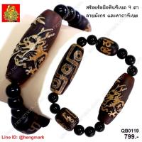 ราคา QB0119 : สร้อยข้อมือหินทิเบต 9 ตา,มังกรและคาถาทิเบต (40628795889)