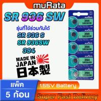 ราคา ถ่านนาฬิกา จากค่าย murata sr936 sr936sw 394 คำเตือน!! กรุณาแกะถ่านภายในนาฬิกาเช็คให้ชัวร์ก่อนสั่งซื้อ (สั่งผิดไม่รับคืน) (20891707245)