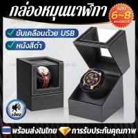 ราคา ⌚ส่งของจากไทย⌚กล่องไขลานนาฬิกา watch winder กล่องหมุนนาฬิกาอัตโนมัติ 1เรือน กล่องนาฬิกา หนังสีดำ ขับเคลื่อนด้วย USB (24453180635)