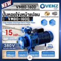 ราคา VENZ ปั๊มหอยโข่งไฟฟ้า 15 HP รุ่น VM80-160D ปั๊มน้ำใบพัดเดี่ยว หน้าแปลน ใบพัดทองเหลือง ขนาด 4x3 นิ้ว 380V ปั๊มน้ำ (25622522691)