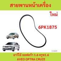 ราคา สายพานหน้าเครื่อง เชฟโรเลต อาวีโอ้ ออฟตร้า 1.6 ครูซ1.6 (19377759) aveo optra cruze 6pk1875 (24138295962)