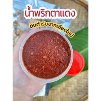 ราคา น้ำพริกตาแดง เชียงใหม่ สูตรเข้มข้น หอม อร่อย ขนาด 80กรัม (18383479479)