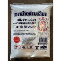 ราคา แป้งข้าวเหนียว แป้งทำขนมตราช้างสามเศียร 1กิโล (4920311176)