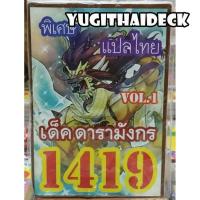 ราคา ยูกิโอพิเศษ แปลไทย เด็ค มังกรดารา 1419 (2242317486)