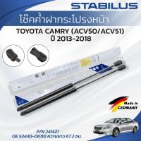 ราคา STABILUS โช๊คค้ำฝากระโปรงหน้า TOYOTA CAMRY (ACV50/ACV51) ปี 2013-2018 ของแท้เยอรมัน (54656280008)