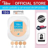 ราคา Tellme เท็ลมี แป้งทู-เวย์ สปอร์ต นอร์ริชชิ่ง เพาเดอร์ เค้กSPF 20(รีฟิล) 2807 (977300822)