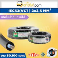 ราคา สายไฟ IEC53 (VCT) 2x2.5 sqmm. (7532171651)