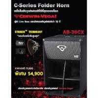 ราคา ตู้ลำโพงซับเบส 18 นิ้ว Cerwin Vega AB-36CX ลำโพงระดับแถวหน้าจาก Cerwin-Vega ในวงการเครื่องเสียงมืออาชีพ (24800555769)
