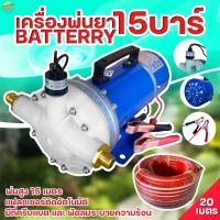 ราคา เครื่องพ่นยา มอเตอร์ปั้มพ่นยา 15 บา DC มาตราฐานญี่ปุ่น ลากสายได้ถึง 200 เมตร พ่นไกล 15 เมตร ใช้หัวพ่นหลังรถไถได้ 10 หั (14681490364)