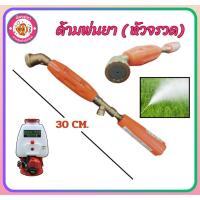 ราคา ก้านพ่นยา 1ฟุต ด้ามพ่นยาหัวงอ 30ซม. ทองเหลืองแท้ แกนสแตนเลส ถังฉีดยา ก้านฉีดยา เครื่องพ่นยา767 (26019390490)