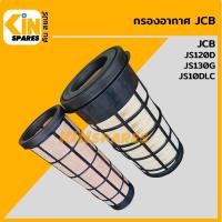 ราคา กรองอากาศ เจซีบี JCB JS120D/130G/160DLC (4161) อะไหล่รถขุด (11084273460)