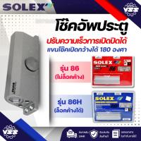 ราคา โช๊คอัพประตู SOLEX #86 (ไม่ตั้งค้าง) / #86H (ตั้งค้าง) (2358936022)