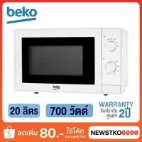 ราคา BEKO ไมโครเวฟ รุ่น MOC20100W (20 ลิตร) (12237635821)
