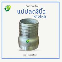 ราคา ข้อต่อหางปลาไหล | เกลียวนอกเหล็ก | แป๊ปรีดเกลียวนอก ขนาด 3“ (3นิ้ว) หางปลาไหล แป๊ปลดเหล็ก ผลิตจากโลหะที่มีคุณภาพดี (28810359109)