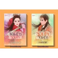 ราคา จอมใจจอมโจร+จอมโจรจอมใจ โดย การะเกด (5019767662)