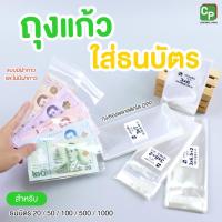 ราคา ถุงแก้วใส่แบงค์ 20/50/100/500/1000 มีแถบกาว และ ไม่มีแถบกาว ซองใสใส่ธนบัตร เนื้อหนา OPP (24120073367)