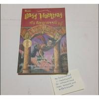 ราคา แฮร์รี่ พอตเตอร์ กับ ศิลาอาถรรพ์ #แฮร์รี่พอตเตอร์ #HARRYPOTTER#หนังสือมือ2 #หนังสือมือสอง #นิยาย #หนังสือนิยาย (51608352633)
