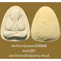 ราคา พระปิดตาเนื้อผง พิมพ์กลาง รุ่นปลดหนี้ปี2542 หลวงปู่โต๊ะ ออกวัดเกาะแก้วอรุณคาม สระบุรี พระแท้จากวัด (3) (24458342464)