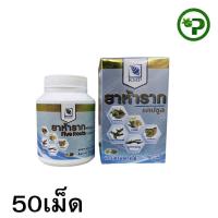 ราคา Five Roots 50Capsule ยาห้าราก 50แคปซูล (26243149873)