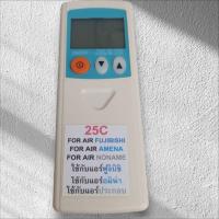 ราคา รีโมทแอร์ 25°C ใช้งานง่าย กดปุ๊บเย็นปั๊บ ฟังก์ชั่นครบ ใช้ได้กับแอร์หลายรุ่น✔ Fujibishi ✔ Amena ✔ แอร์ประกอบ / แอร์โนเนม (48157699569)
