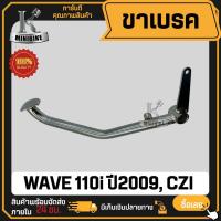 ราคา ขาเบรคหลัง HONDA WAVE110i 2009, CZI / ฮอนด้า เวฟ110i 2009 CZI สีชุบ เหล็กแข็งแรง ทนทาน คันเบรคหลัง (26922486235)