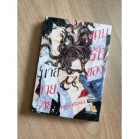 ราคา เกมรักของนายวายร้าย​ เล่ม​เดียว​จบ​ (3543759067)