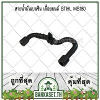 ราคา สายน้ำมัน สายน้ำมันเบนซิน เลื่อยยนต์ รุ่น ST 180, MS180 [อย่างดี] เครื่องเลื่อยไม้ (43052315086)