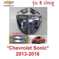 ราคา รุ่น 5ประตู ถาดรอง มือเปิด ประตู ครอบ Chevrolet Sonic ชุบโครเมี่ยม เบ้ากันรอย เชฟโรเลต โซนิค โซนิก เบ้ารองมือเปิด เบ้า (19586512196)