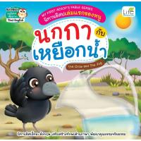 ราคา INSPAL : หนังสือ MY FIRST AESOP’S FABLE SERIES นิทานอีสปเล่มแรกของหนู นกกากับเหยือกน้ำ 9786163813367 (Life Balance) (22914316641)