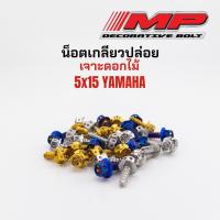 ราคา น็อตชุดสี Yamaha เกลียวปล่อย หลายรุ่น M5x15 เจาะดอกไม้ เกลียวปล่อย เจาะดาว (3520853854)