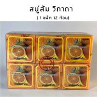 ราคา (แพค12ก้อน)สบู่วิภาดาส้มผสมคอลลาเจนเปลือยเล็ก (4537530209)