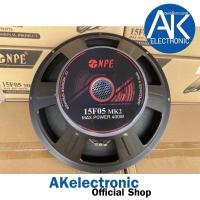ราคา ดอกลำโพง 15 นิ้ว ลำโพง 15 นิ้ว NPE 15F05 MK2 400W เสียง เบส ซัพ กลาง ราคาถูก กลางแจ้ง โครงเหล็กปั๊ม (1ดอก) วอยซ์ 3 นิ้ว (19619859707)